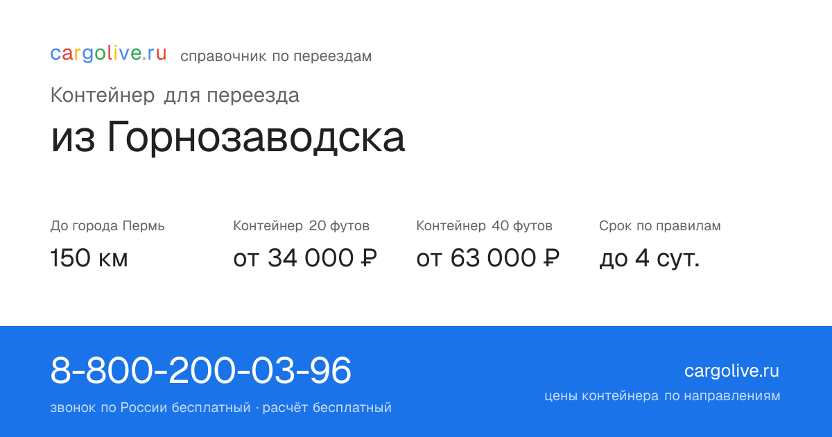 Контейнер для переезда из Горнозаводска в Пермь: 150 км, 20 футов от 34 000 ₽