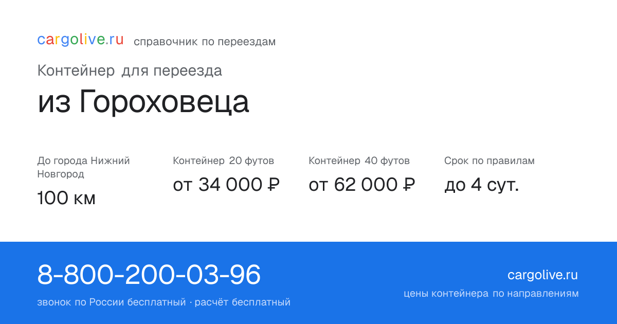 Контейнер для переезда из Гороховеца в Нижний Новгород: 100 км, 20 футов от 34 000 ₽