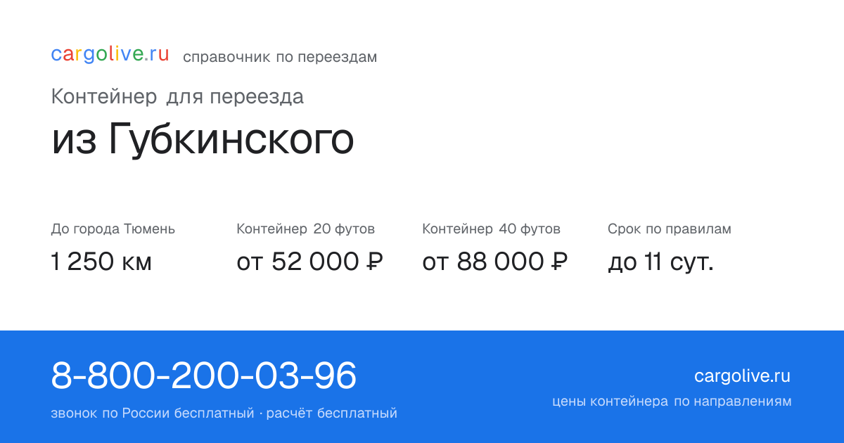 Контейнер для переезда из Губкинского в Тюмень: 1 250 км, 20 футов от 52 000 ₽