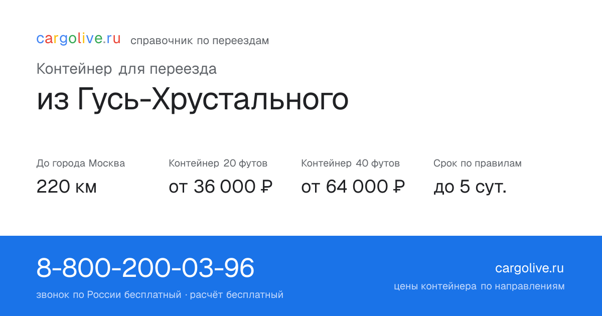 Контейнер для переезда из Гусь-Хрустального в Москву: 220 км, 20 футов от 36 000 ₽