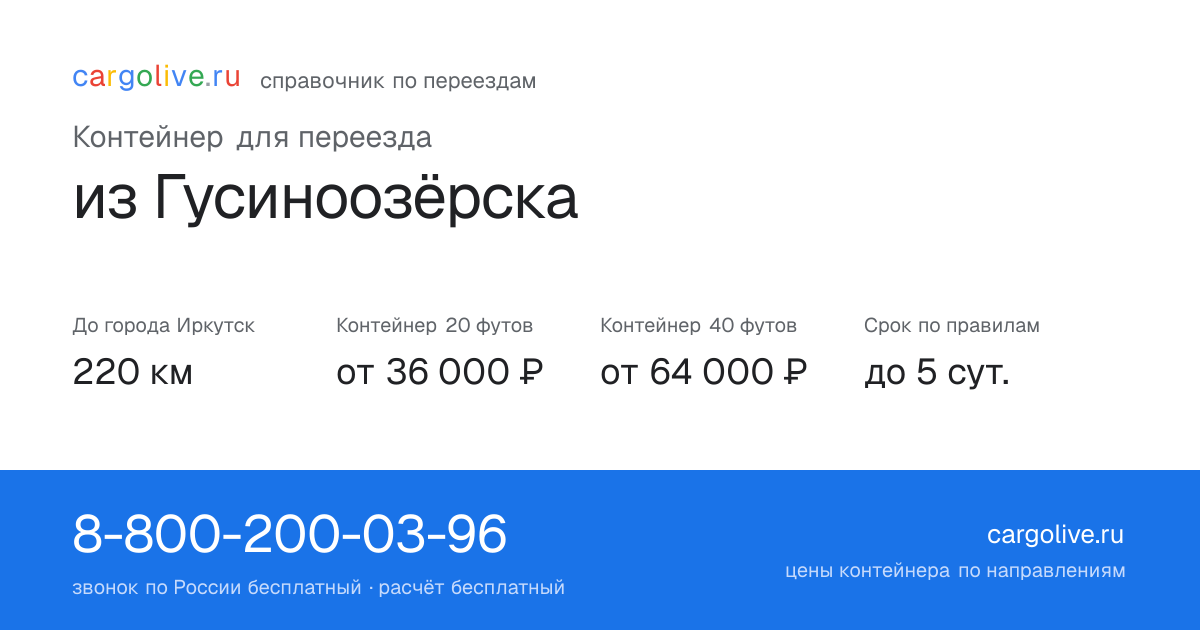 Контейнер для переезда из Гусиноозёрска в Иркутск: 220 км, 20 футов от 36 000 ₽