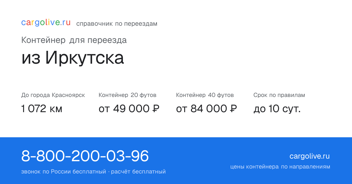 Контейнер для переезда из Иркутска в Красноярск: 1 072 км, 20 футов от 49 000 ₽