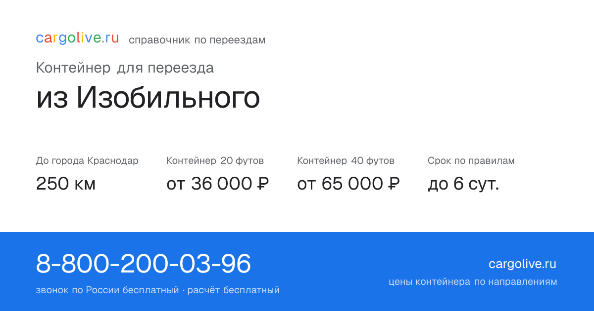 Контейнер для переезда из Изобильного в Краснодар: 250 км, 20 футов от 36 000 ₽