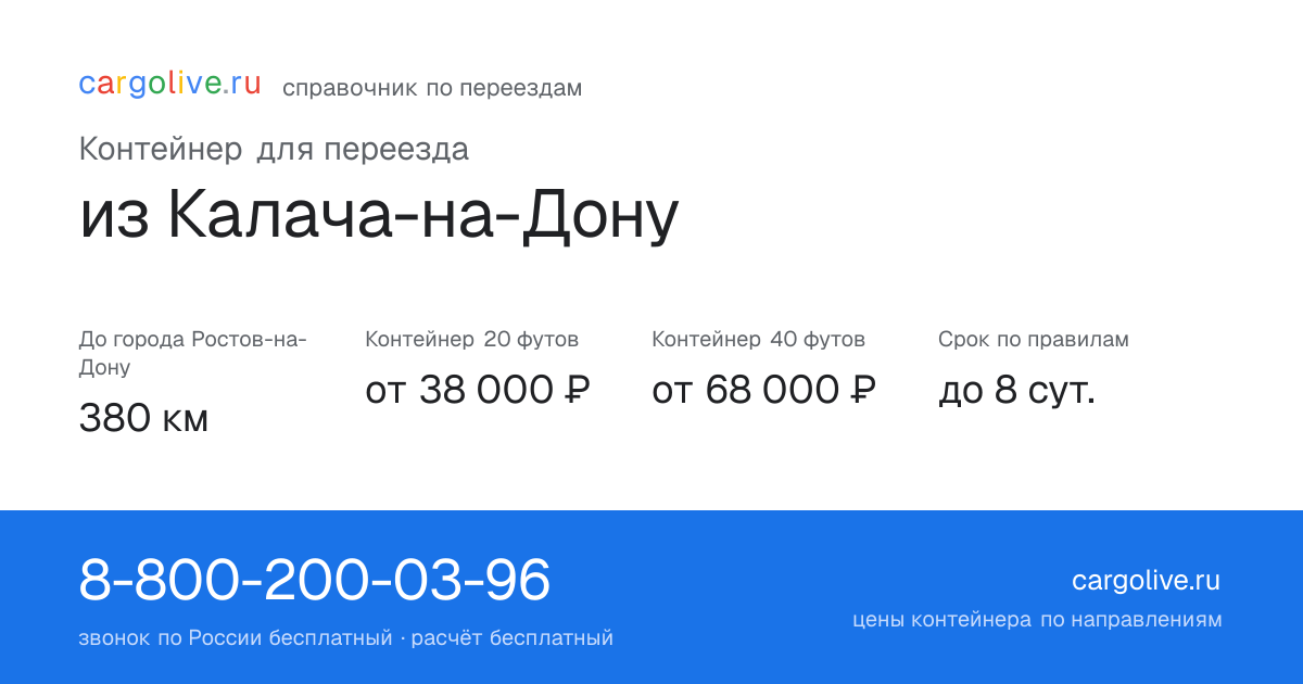 Контейнер для переезда из Калача-на-Дону в Ростов-на-Дону: 380 км, 20 футов от 38 000 ₽
