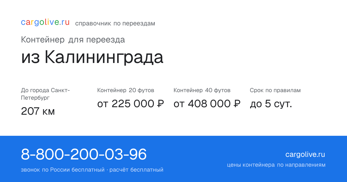 Контейнер для переезда из Калининграда в Санкт-Петербург: 207 км, 20 футов от 225 000 ₽