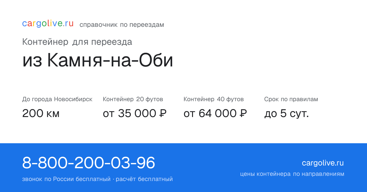 Контейнер для переезда из Камня-на-Оби в Новосибирск: 200 км, 20 футов от 35 000 ₽