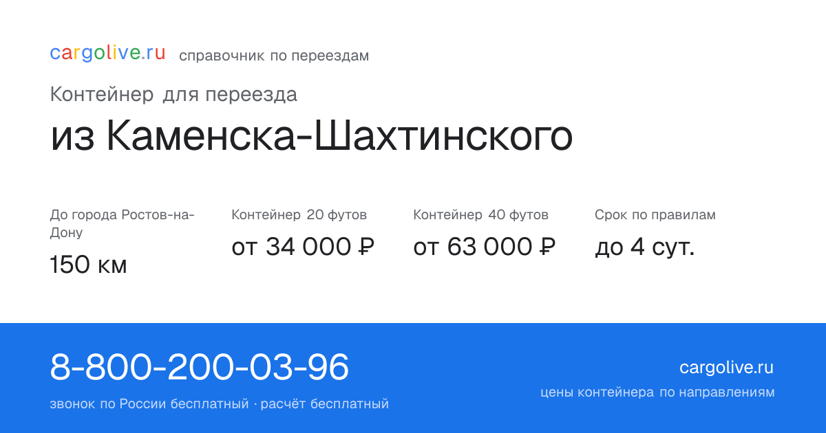 Контейнер для переезда из Каменска-Шахтинского в Ростов-на-Дону: 150 км, 20 футов от 34 000 ₽