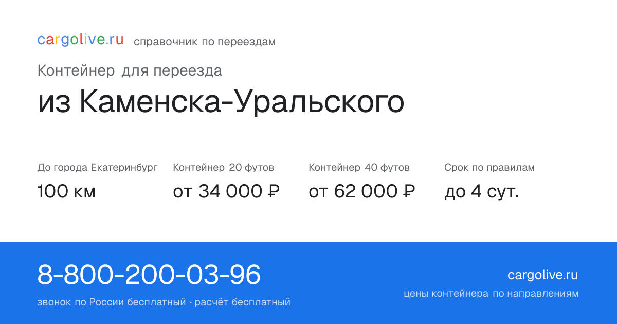 Контейнер для переезда из Каменска-Уральского в Екатеринбург: 100 км, 20 футов от 34 000 ₽