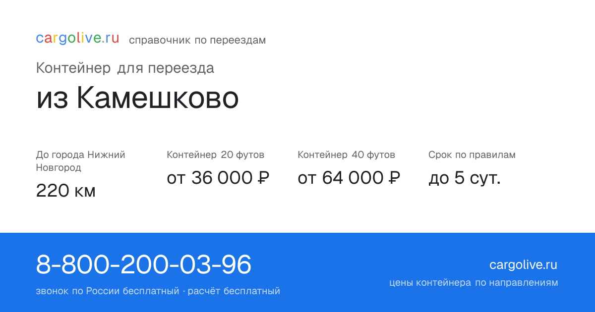Контейнер для переезда из Камешково в Нижний Новгород: 220 км, 20 футов от 36 000 ₽