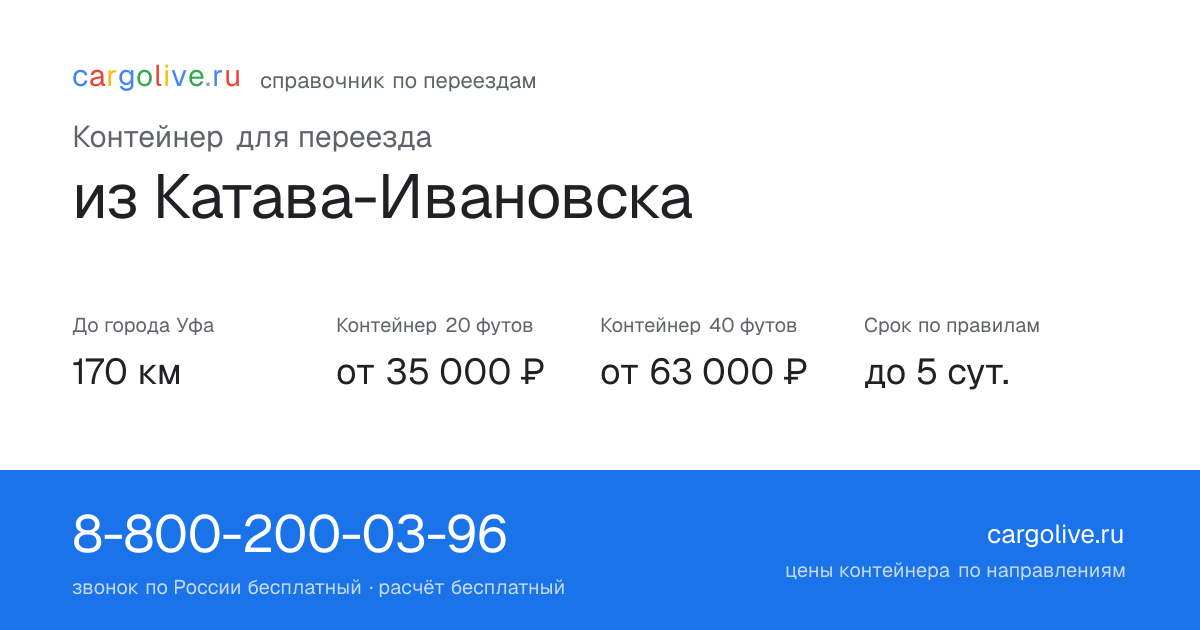 Контейнер для переезда из Катава-Ивановска в Уфу: 170 км, 20 футов от 35 000 ₽