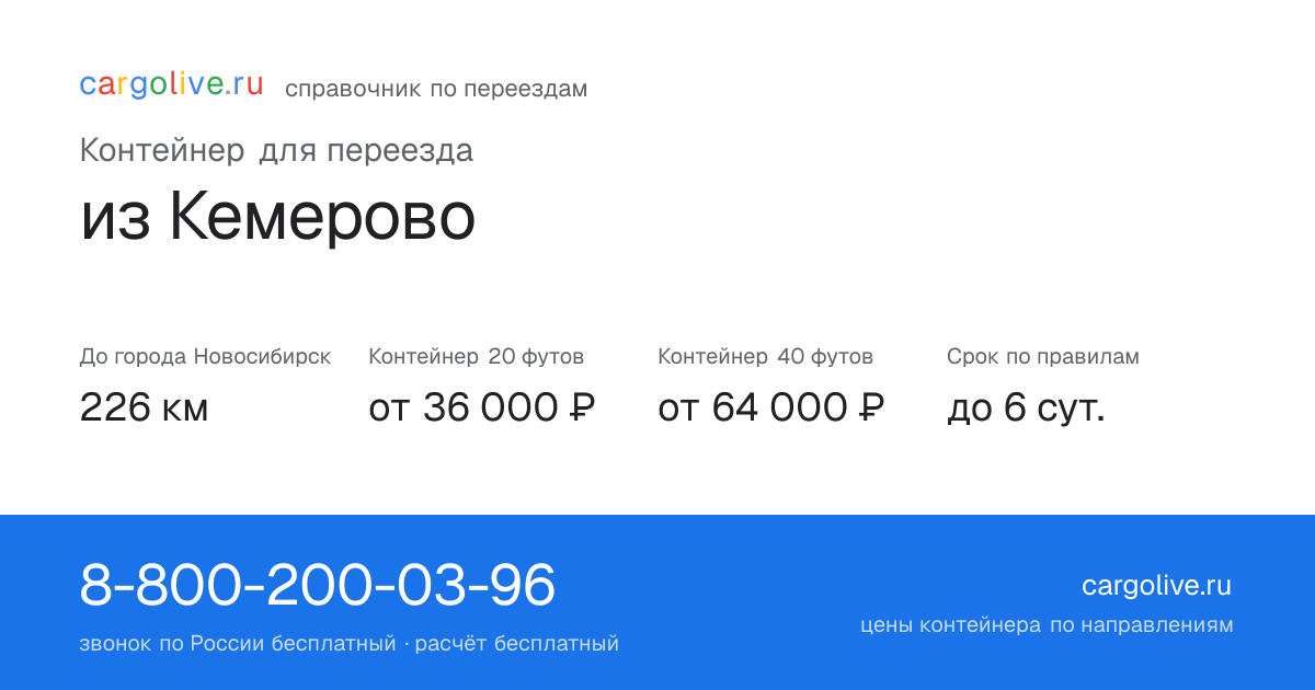 Контейнер для переезда из Кемерово в Новосибирск: 226 км, 20 футов от 36 000 ₽