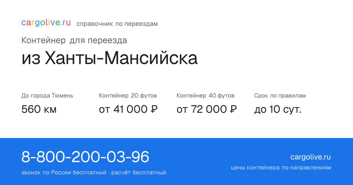 Контейнер для переезда из Ханты-Мансийска в Тюмень: 560 км, 20 футов от 41 000 ₽