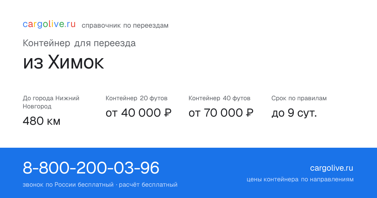 Контейнер для переезда из Химок в Нижний Новгород: 480 км, 20 футов от 40 000 ₽