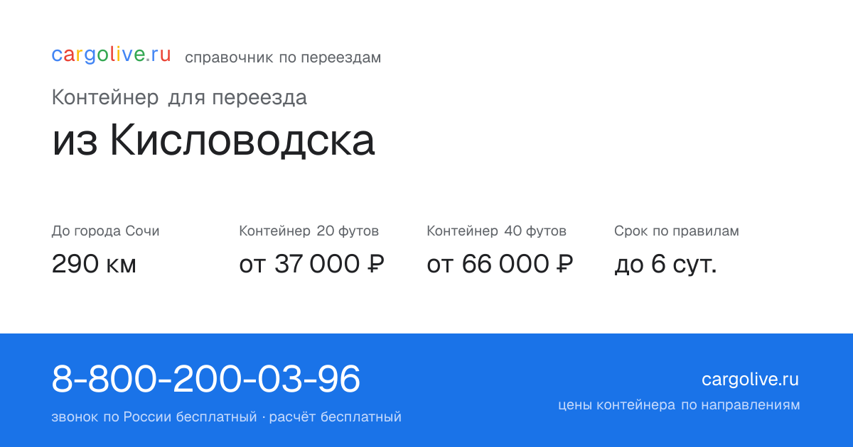 Контейнер для переезда из Кисловодска в Сочи: 290 км, 20 футов от 37 000 ₽