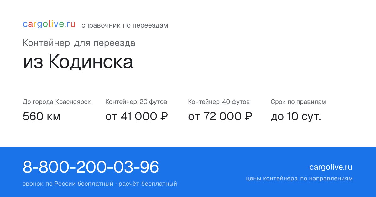 Контейнер для переезда из Кодинска в Красноярск: 560 км, 20 футов от 41 000 ₽