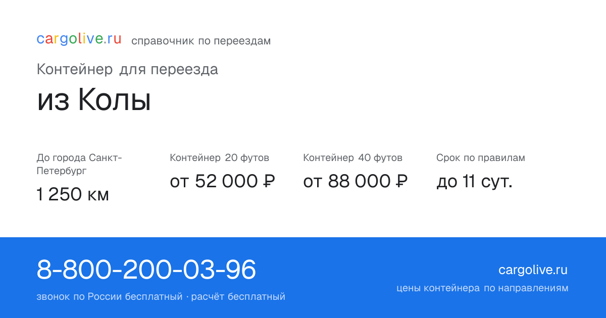 Контейнер для переезда из Колы в Санкт-Петербург: 1 250 км, 20 футов от 52 000 ₽