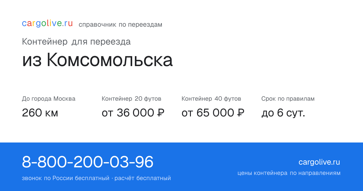 Контейнер для переезда из Комсомольска в Москву: 260 км, 20 футов от 36 000 ₽