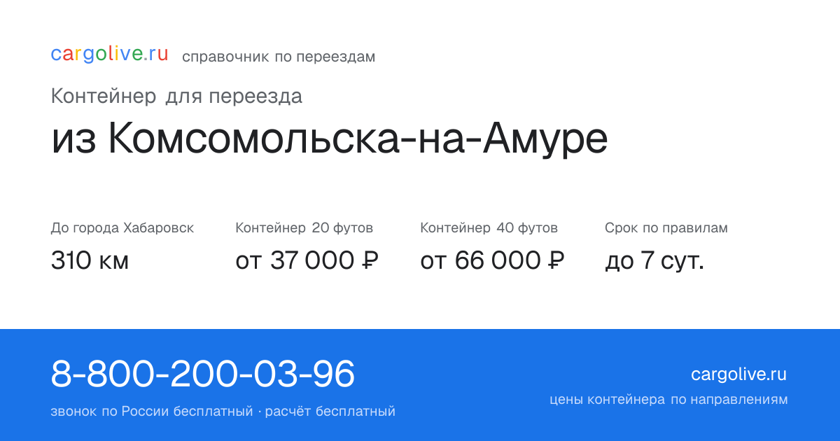 Контейнер для переезда из Комсомольска-на-Амуре в Хабаровск: 310 км, 20 футов от 37 000 ₽
