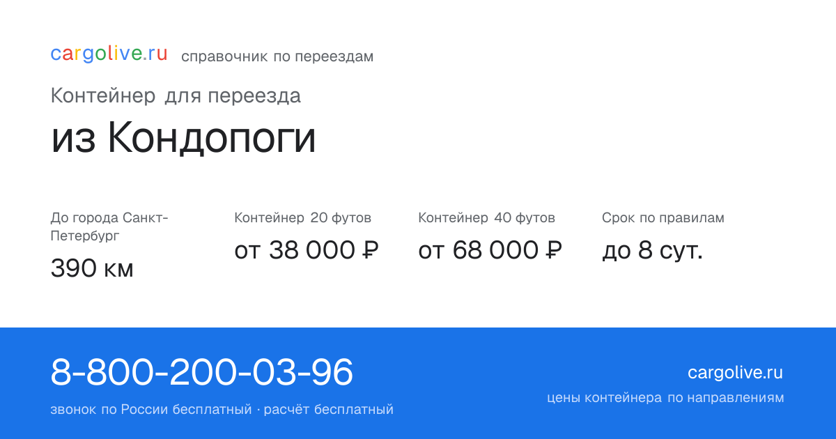 Контейнер для переезда из Кондопоги в Санкт-Петербург: 390 км, 20 футов от 38 000 ₽