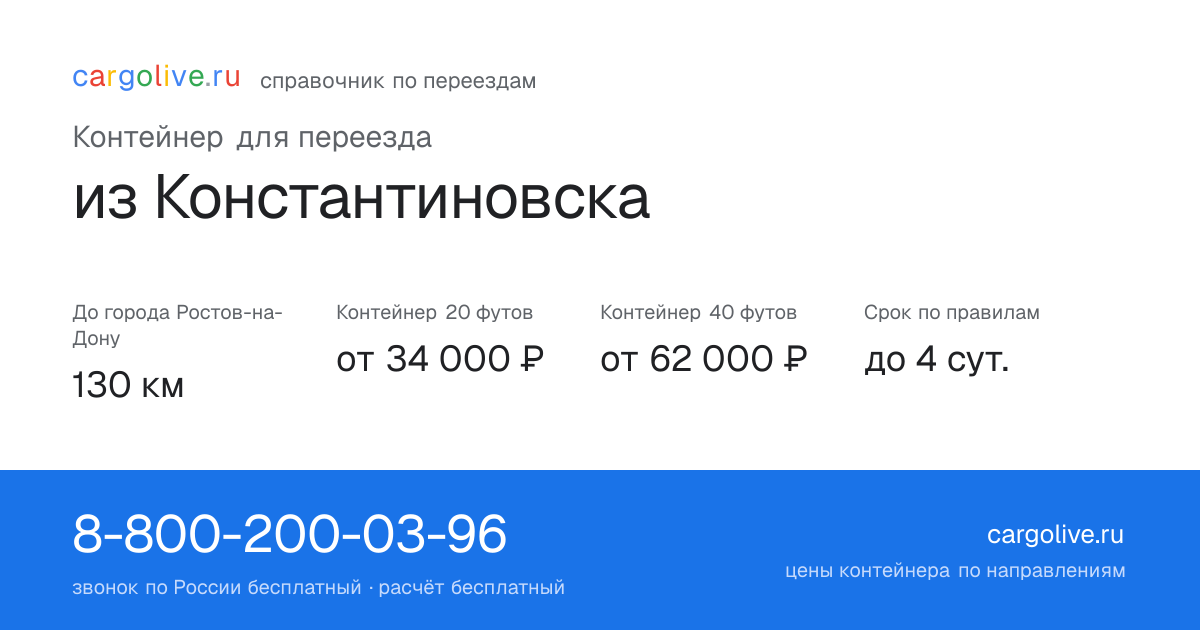 Контейнер для переезда из Константиновска в Ростов-на-Дону: 130 км, 20 футов от 34 000 ₽