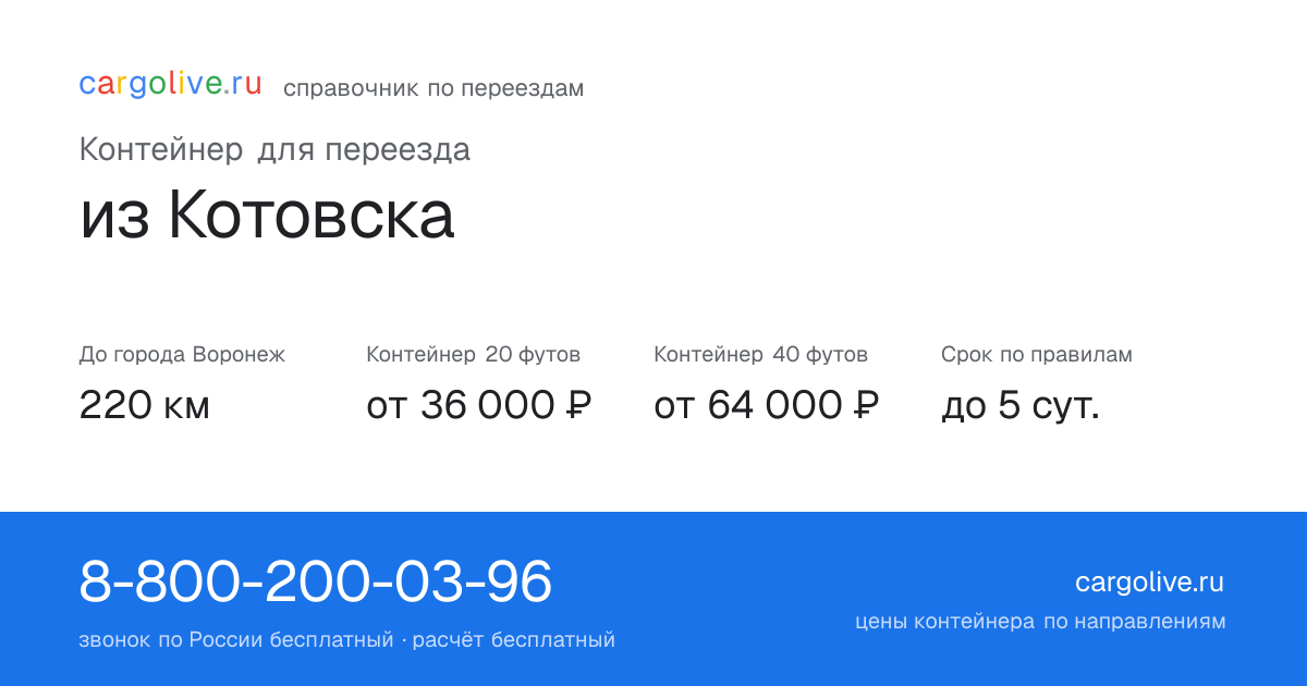 Контейнер для переезда из Котовска в Воронеж: 220 км, 20 футов от 36 000 ₽