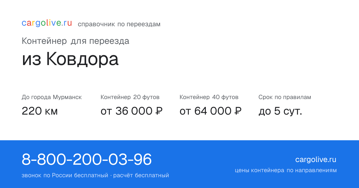 Контейнер для переезда из Ковдора в Мурманск: 220 км, 20 футов от 36 000 ₽