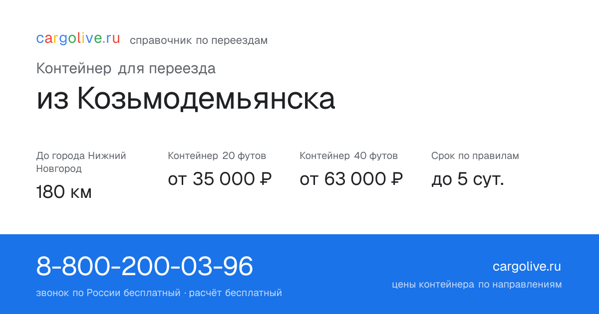 Контейнер для переезда из Козьмодемьянска в Нижний Новгород: 180 км, 20 футов от 35 000 ₽