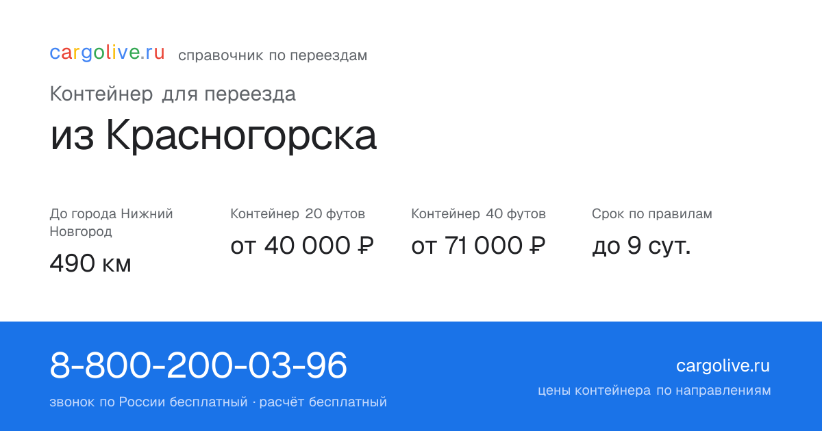 Контейнер для переезда из Красногорска в Нижний Новгород: 490 км, 20 футов от 40 000 ₽