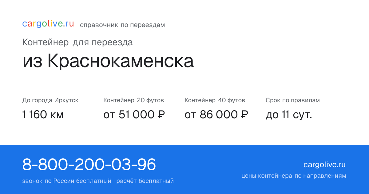 Контейнер для переезда из Краснокаменска в Иркутск: 1 160 км, 20 футов от 51 000 ₽