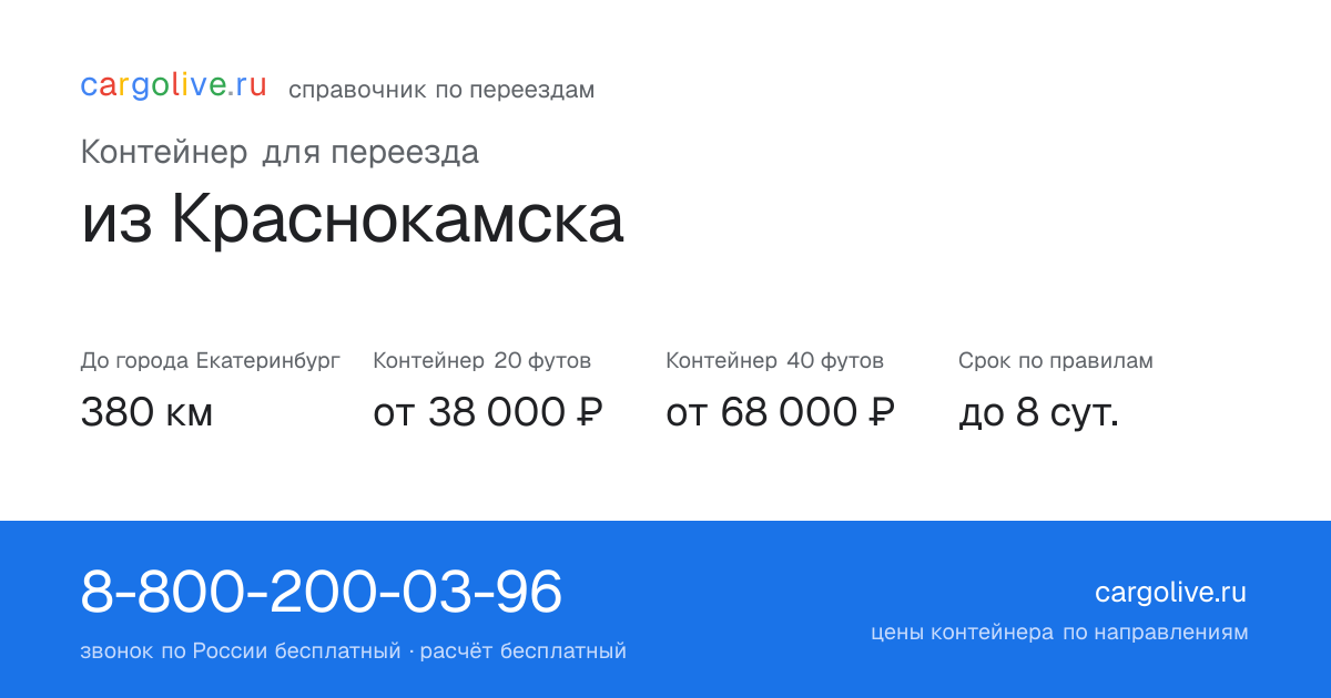 Контейнер для переезда из Краснокамска в Екатеринбург: 380 км, 20 футов от 38 000 ₽