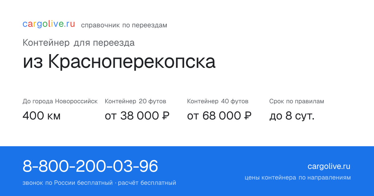 Контейнер для переезда из Красноперекопска в Новороссийск: 400 км, 20 футов от 38 000 ₽