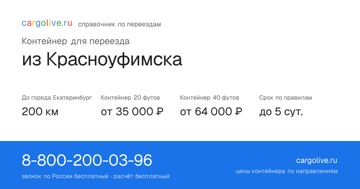 Контейнер для переезда из Красноуфимска в Екатеринбург: 200 км, 20 футов от 35 000 ₽