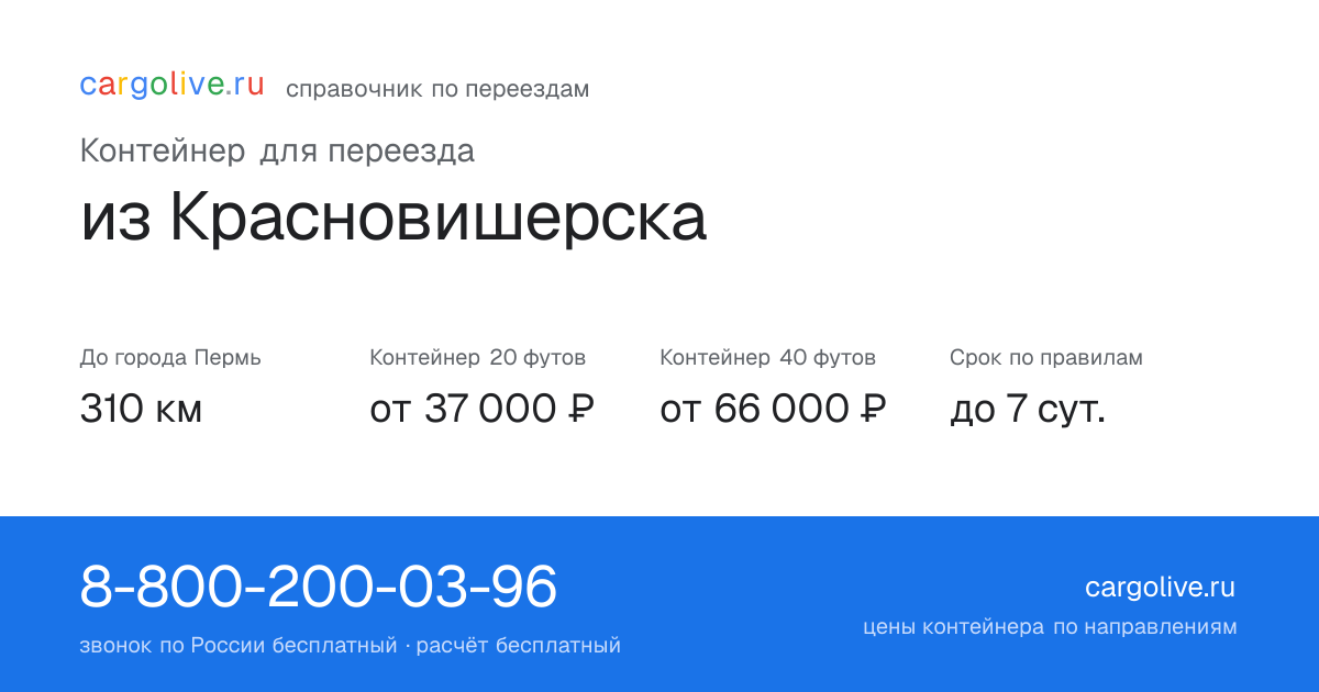 Контейнер для переезда из Красновишерска в Пермь: 310 км, 20 футов от 37 000 ₽