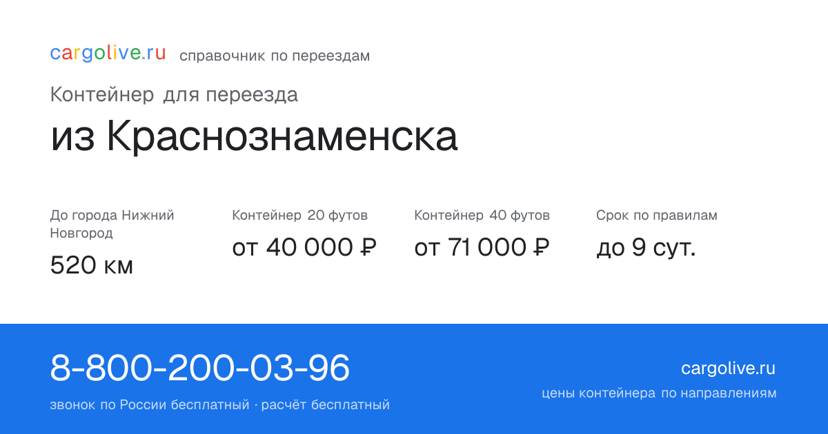 Контейнер для переезда из Краснознаменска в Нижний Новгород: 520 км, 20 футов от 40 000 ₽