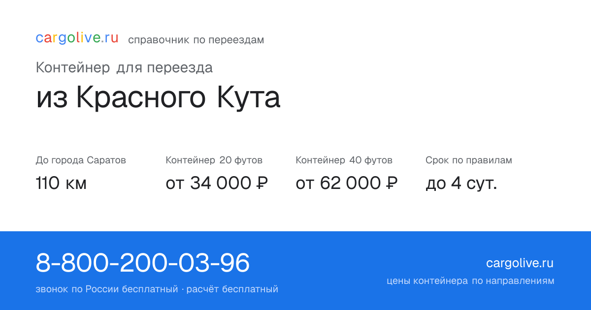 Контейнер для переезда из Красного Кута в Саратов: 110 км, 20 футов от 34 000 ₽