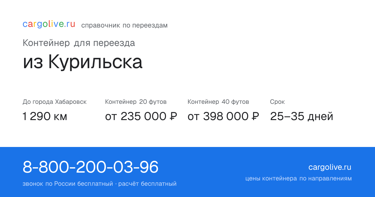 Контейнер для переезда из Курильска в Хабаровск: 1 290 км, 20 футов от 235 000 ₽