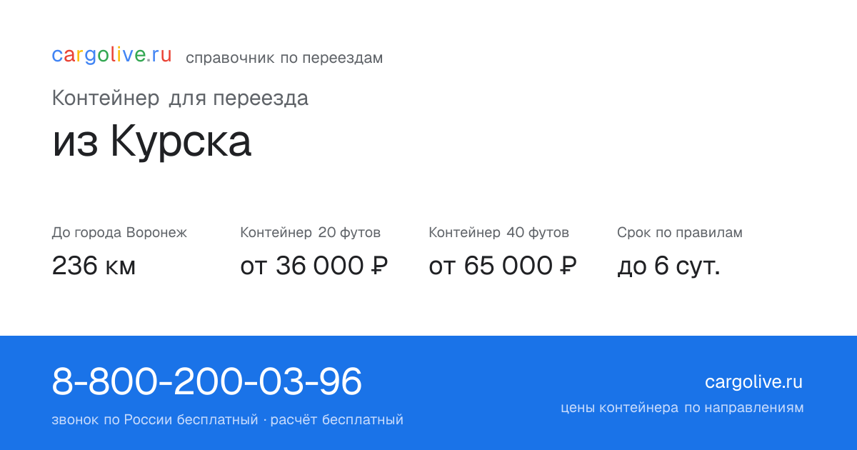 Контейнер для переезда из Курска в Воронеж: 236 км, 20 футов от 36 000 ₽