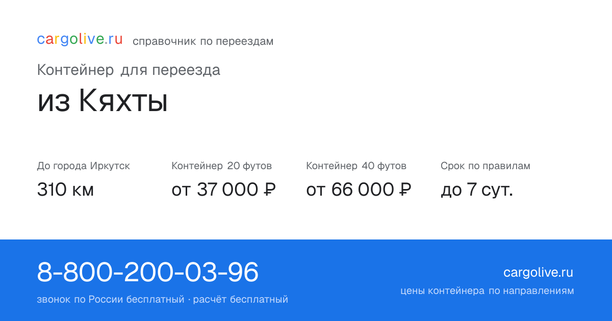 Контейнер для переезда из Кяхты в Иркутск: 310 км, 20 футов от 37 000 ₽