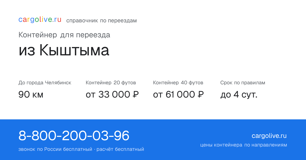 Контейнер для переезда из Кыштыма в Челябинск: 90 км, 20 футов от 33 000 ₽