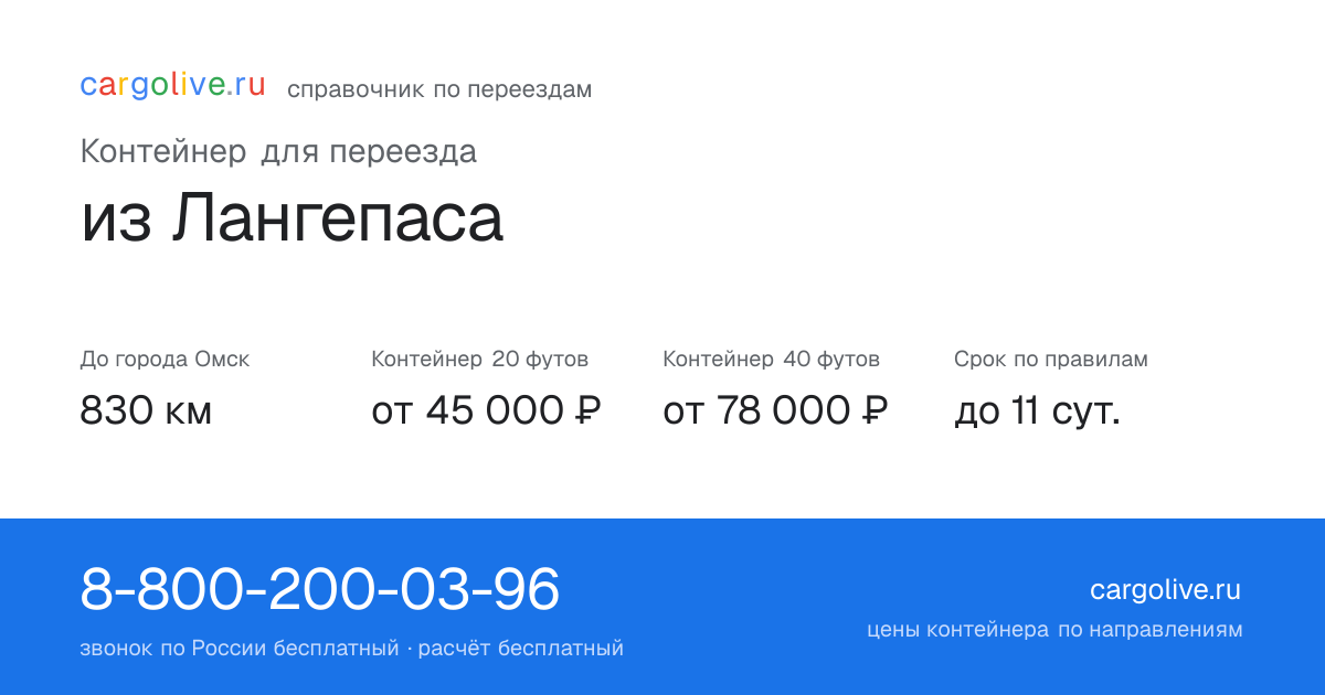 Контейнер для переезда из Лангепаса в Омск: 830 км, 20 футов от 45 000 ₽