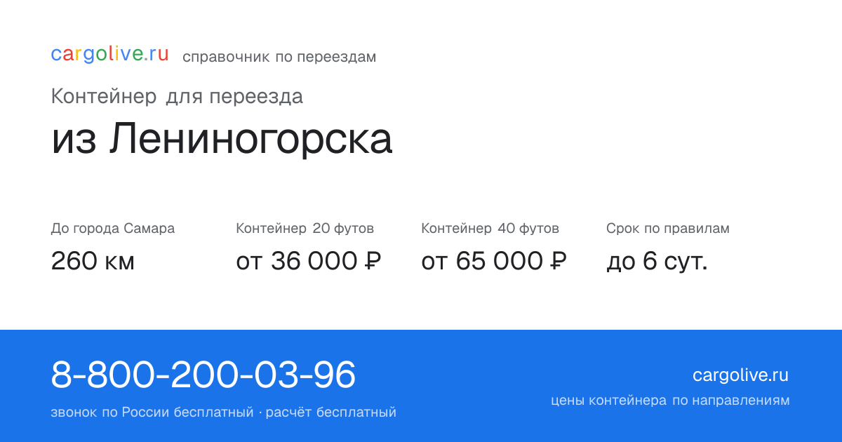 Контейнер для переезда из Лениногорска в Самару: 260 км, 20 футов от 36 000 ₽
