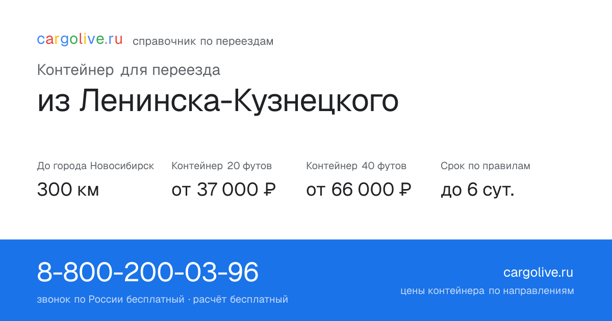 Контейнер для переезда из Ленинска-Кузнецкого в Новосибирск: 300 км, 20 футов от 37 000 ₽