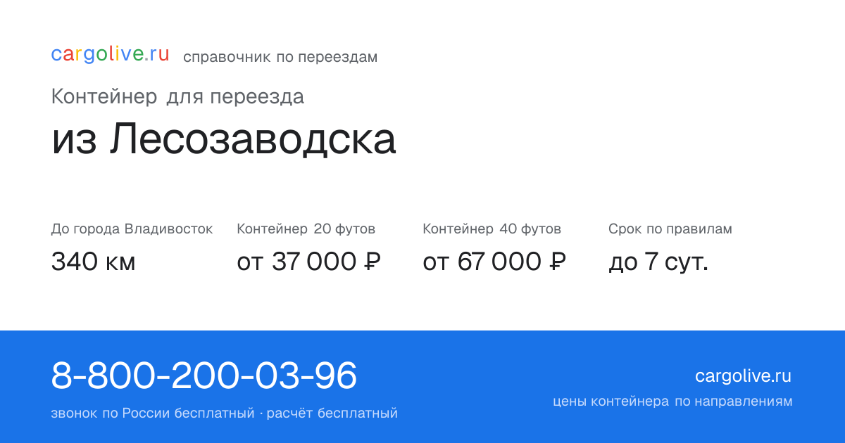 Контейнер для переезда из Лесозаводска во Владивосток: 340 км, 20 футов от 37 000 ₽