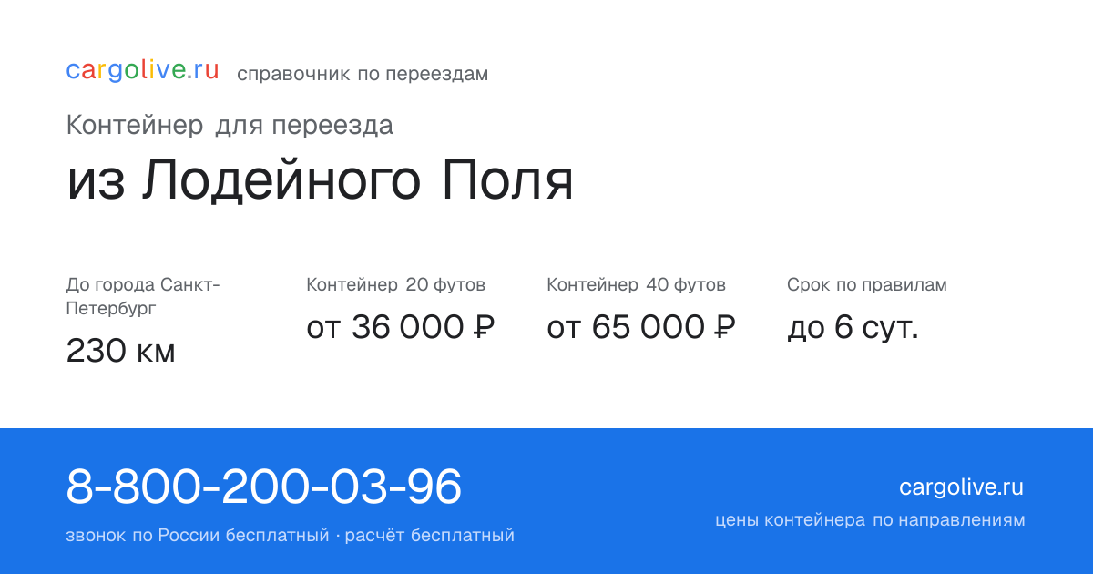 Контейнер для переезда из Лодейного Поля в Санкт-Петербург: 230 км, 20 футов от 36 000 ₽