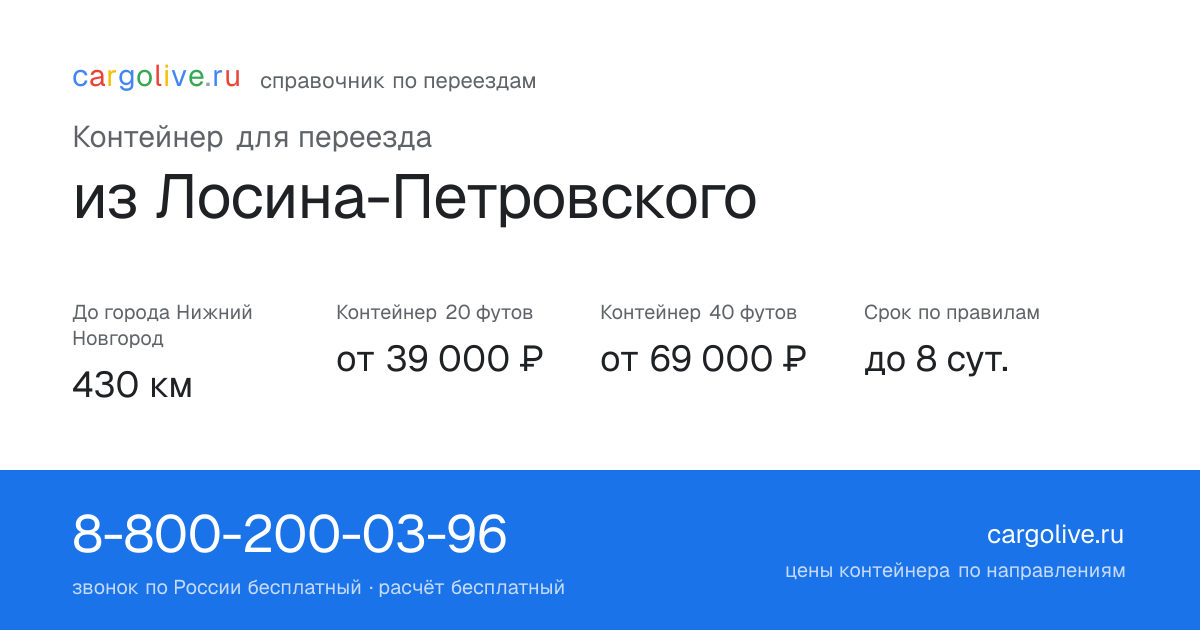 Контейнер для переезда из Лосина-Петровского в Нижний Новгород: 430 км, 20 футов от 39 000 ₽