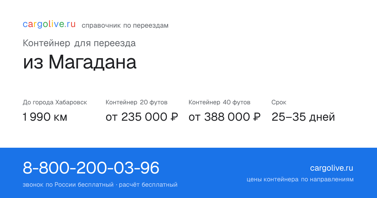 Контейнер для переезда из Магадана в Хабаровск: 1 990 км, 20 футов от 235 000 ₽