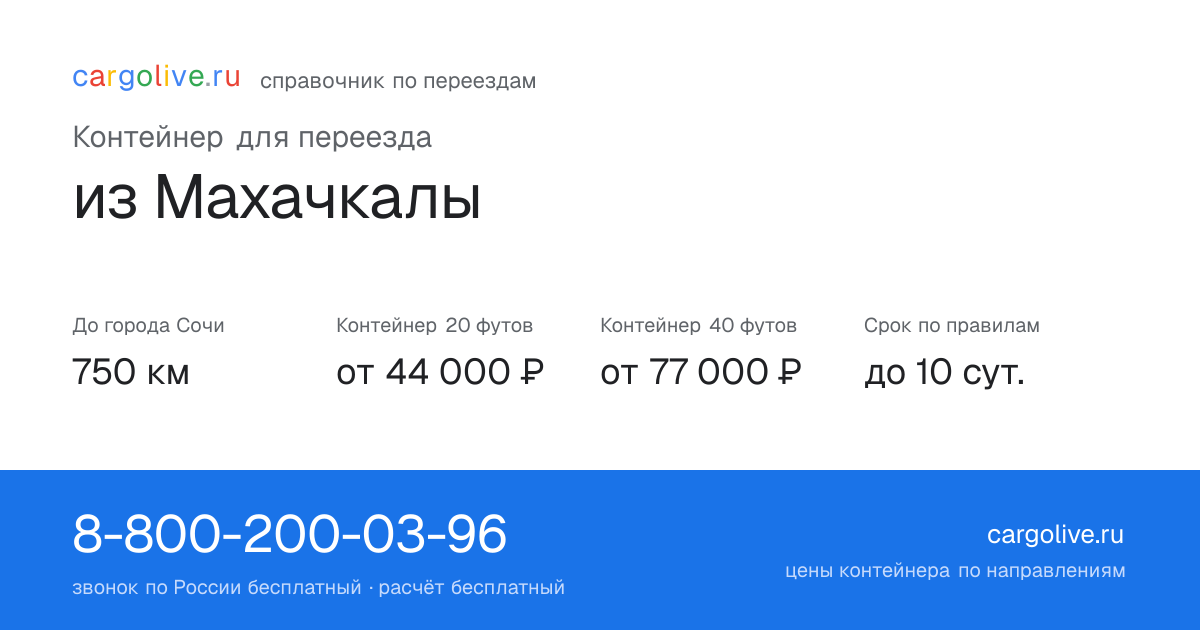 Контейнер для переезда из Махачкалы в Сочи: 750 км, 20 футов от 44 000 ₽