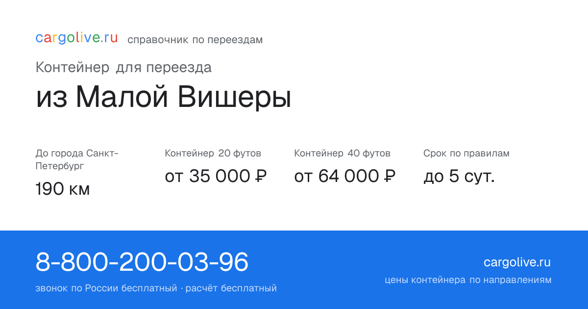 Контейнер для переезда из Малой Вишеры в Санкт-Петербург: 190 км, 20 футов от 35 000 ₽