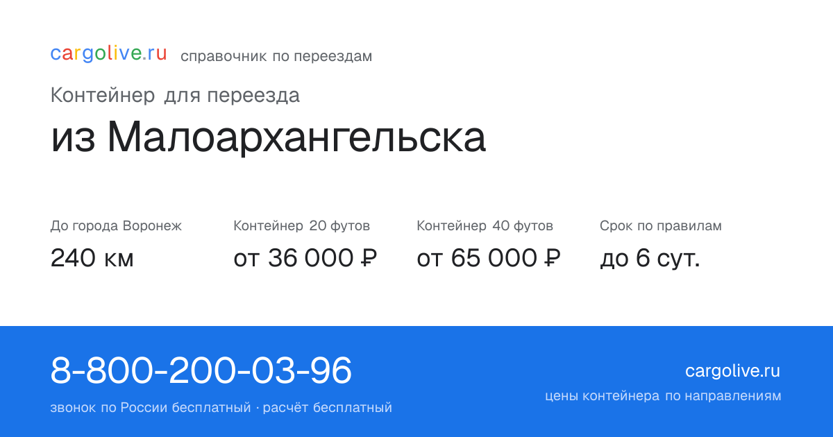 Контейнер для переезда из Малоархангельска в Воронеж: 240 км, 20 футов от 36 000 ₽