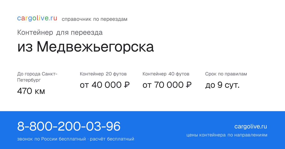 Контейнер для переезда из Медвежьегорска в Санкт-Петербург: 470 км, 20 футов от 40 000 ₽